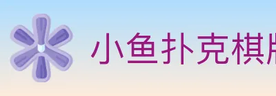 小鱼扑克棋牌 logo